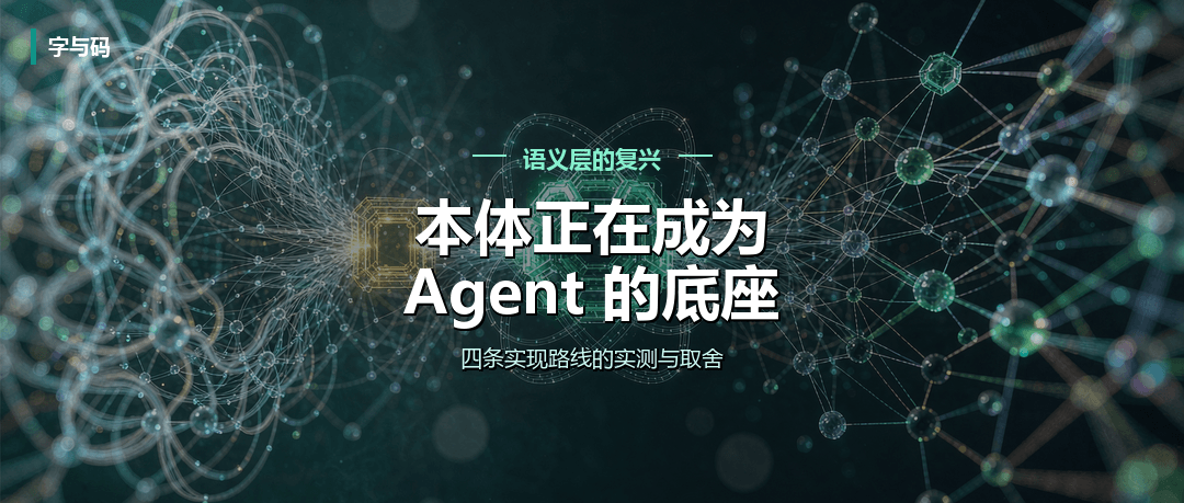 本体正在成为 Agent 的底座