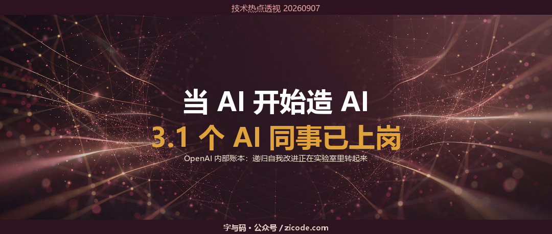 技术热点透视20260907：当 AI 开始造 AI