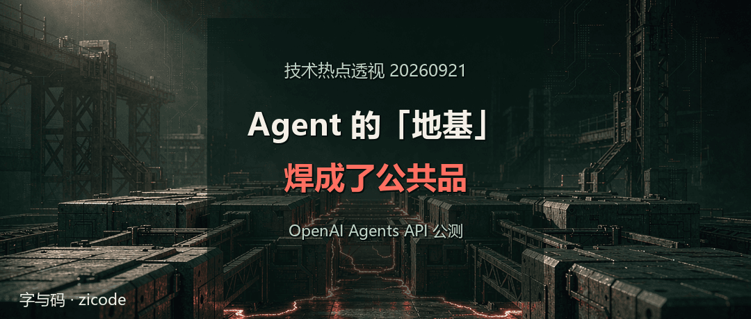 技术热点透视20260921：OpenAI 把 Agent 的「地基」焊成了公共品