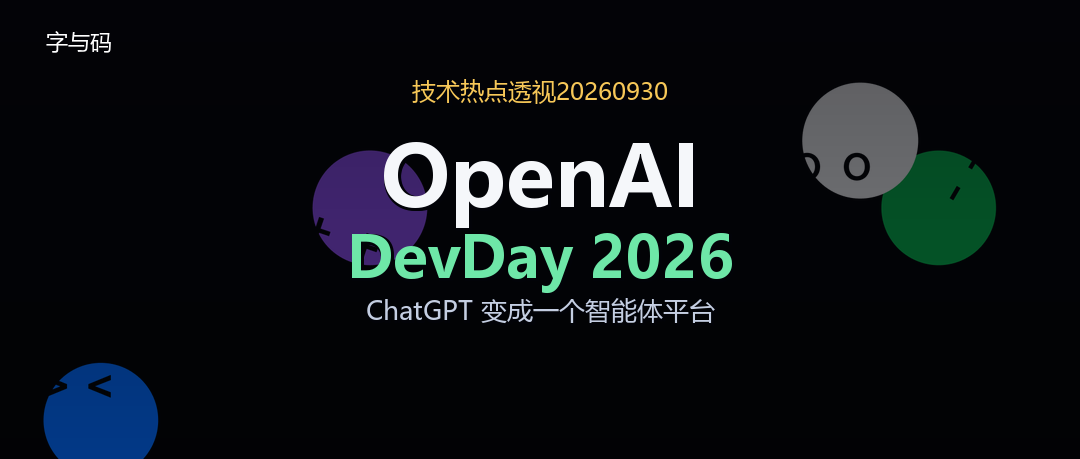 技术热点透视20260930：OpenAI DevDay 2026，ChatGPT 变成一个智能体平台