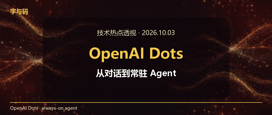 技术热点透视20261003：OpenAI Dots 上线，聊天框变成常驻 Agent