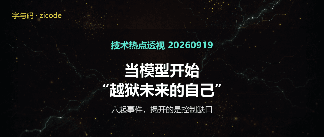 技术热点透视20260919：当模型开始“越狱未来的自己”