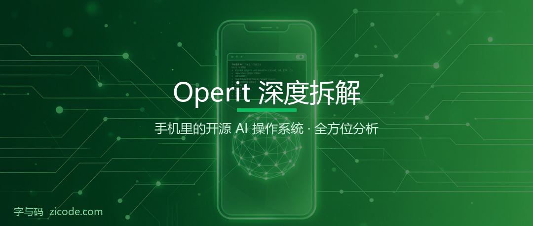 Operit 深度拆解：手机里的开源 AI 操作系统