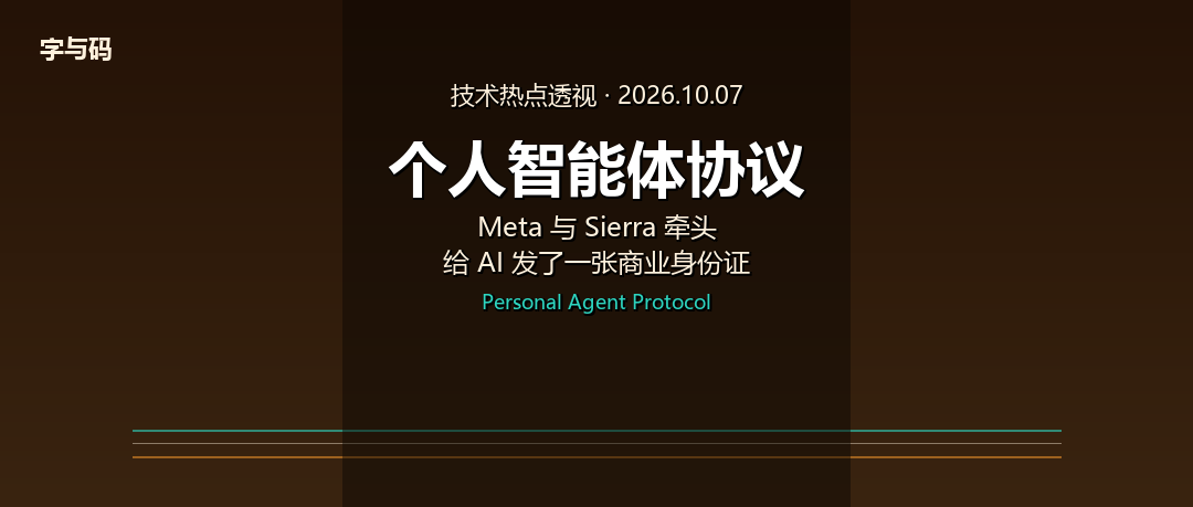 技术热点透视20261007：个人智能体协议上线，AI 终于有了「商业身份证」