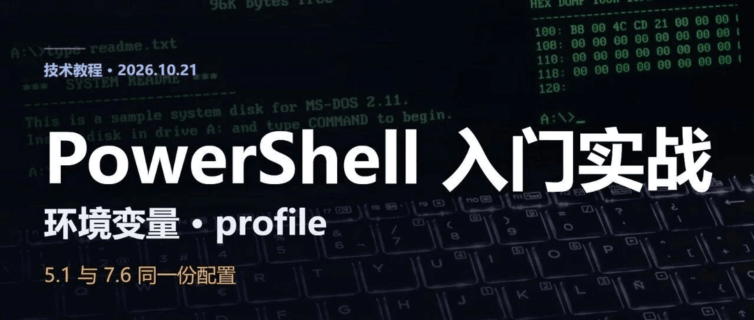 PowerShell 入门实战：环境变量怎么设、profile 放什么、5.1 和 7 差在哪