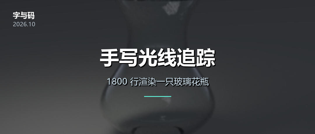手写光线追踪：1800 行渲染一只玻璃花瓶