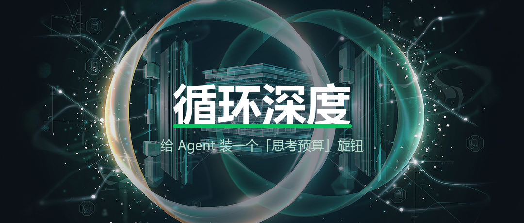 循环深度：给 Agent 装一个「思考预算」旋钮