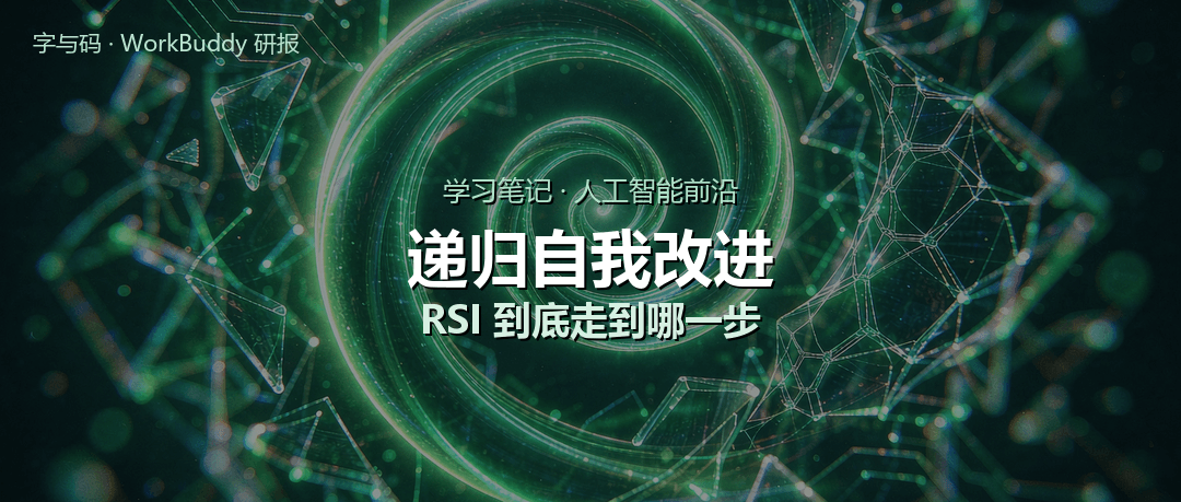递归自我改进（RSI）入门：AI 改进自己这件事，到底走到哪一步了