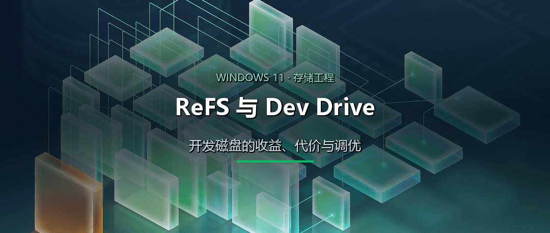 ReFS 与 Dev Drive：收益、踩坑与优化