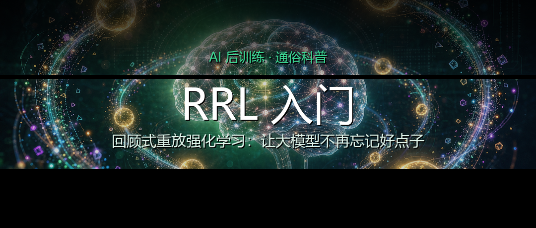 RRL 入门：让大模型不再忘记好点子