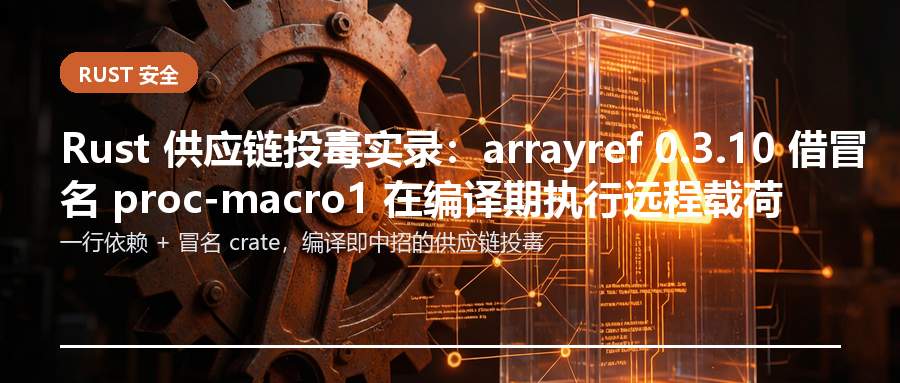Rust 供应链投毒实录：arrayref 0.3.10 借冒名 proc-macro1 在编译期执行远程载荷