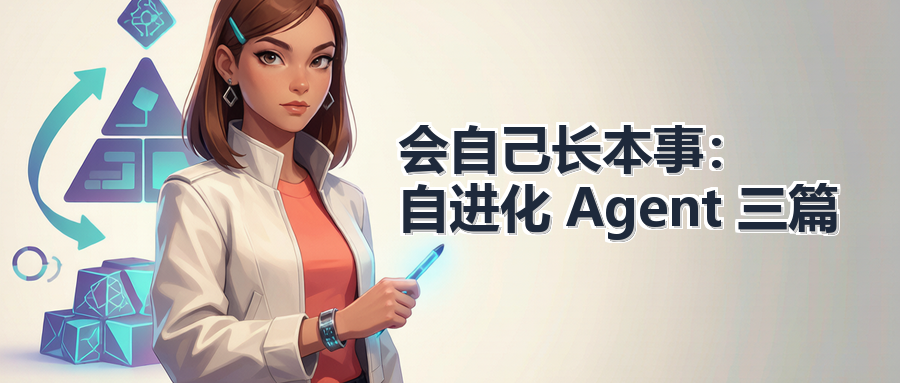 会自己长本事：自进化 Agent 三篇