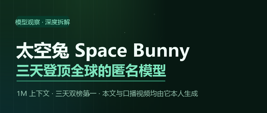 太空兔 Space Bunny：三天登顶全球的匿名模型