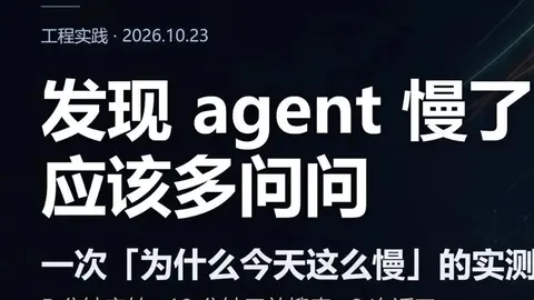 发现agent慢了，你应该多问问，也许它真的比较傻