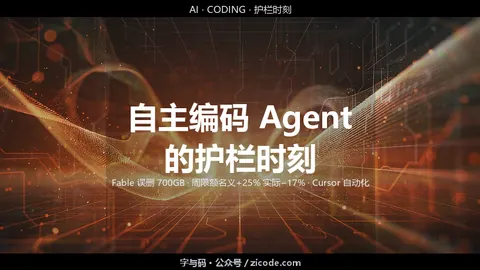 技术热点透视20260901：自主编码 Agent 的护栏时刻