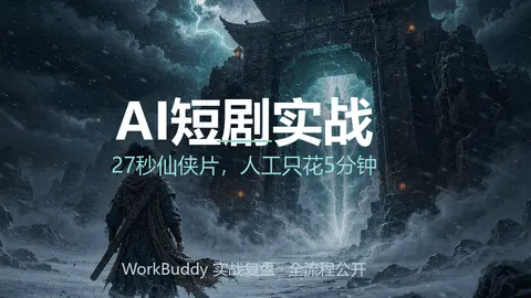 我用 WorkBuddy 拍了一部仙侠短剧：27 秒、6 个镜头、人工干预 5 分钟