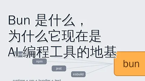 Bun 是什么，为什么它现在是 AI 编程工具的地基