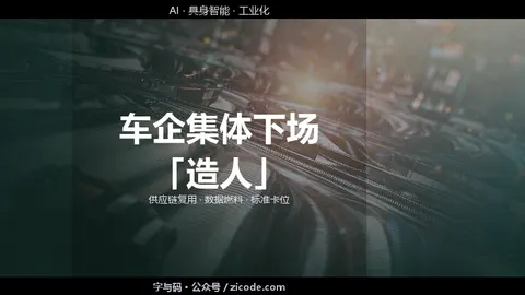 技术热点透视20260903：车企集体下场「造人」，具身智能的燃料战
