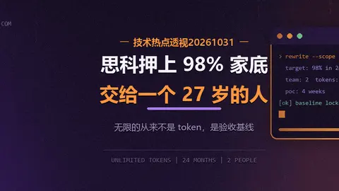 技术热点透视20261031：思科押上 98% 家底，赌一个 27 岁的人和无限的 token