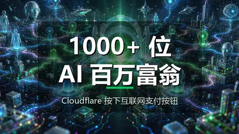 Cloudflare 按下互联网支付按钮，1000+ 位 AI 百万富翁要来了？