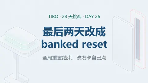 Codex 28 天挑战收尾：最后两天改发 banked reset