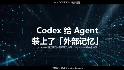 技术热点透视20260902：Codex 给 Agent 装上了「外部记忆」