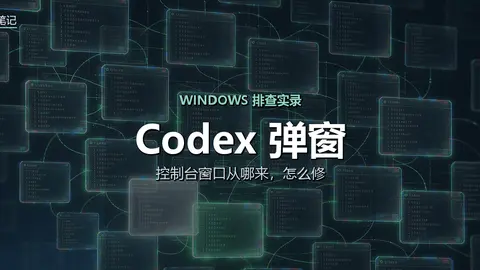 Codex 在 Windows 上弹出 Node 和 PowerShell 窗口，原因找到了