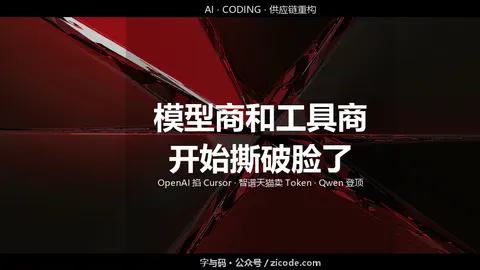技术热点透视20260903：模型商和工具商，开始撕破脸了
