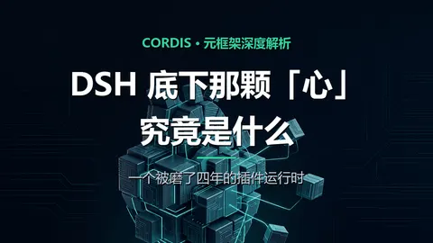 Cordis：DSH 底下那颗「心」，究竟是什么