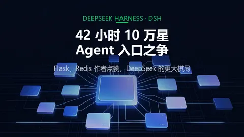 DSH 开源 42 小时 10 万星：Flask、Redis 作者点赞，与一场更大的「Agent 入口」棋局