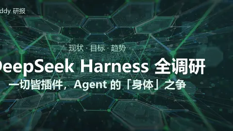 DeepSeek Harness 全调研：一切皆插件，DeepSeek 要把 Agent 的「身体」做成开源基础设施