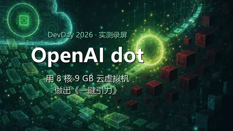 OpenAI dot 实测：用 8 核 9 GB 云虚拟机做出《一键引力》