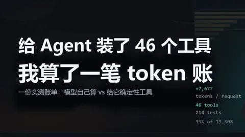 给 Agent 装了 46 个工具，我算了一笔 token 账
