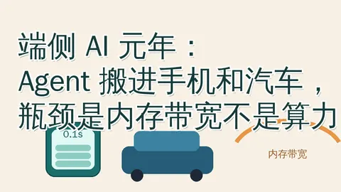 端侧 AI 元年：Agent 搬进手机和汽车，瓶颈是内存带宽不是算力