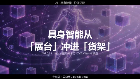 技术热点透视20260902：具身智能从「展台」冲进「货架」