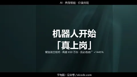 技术热点透视20260901：机器人开始「真上岗」，从兰桂坊酒保到 650 万台预期