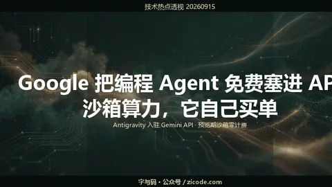 技术热点透视20260915：Google 把编程 Agent 免费塞进 API，沙箱算力它自己买单