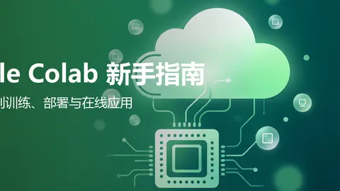 Google Colab 新手指南：从免费 GPU 到训练、部署与在线应用