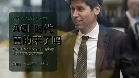 AGI 时代，真的来了吗？从 GPT-6 Astra 发布，看通用人工智能的现状与趋势