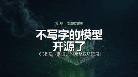 我在 8GB 显卡上跑了开源版 Jev：33ms 是真的，但中文几乎不能用