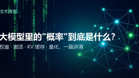 大模型里的“概率”到底是什么？——用最通俗的话讲清权重、激活、KV 缓存和量化