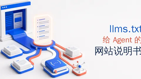llms.txt：给 Agent 的网站说明书