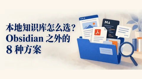本地知识库怎么选？Obsidian 之外的 8 种方案