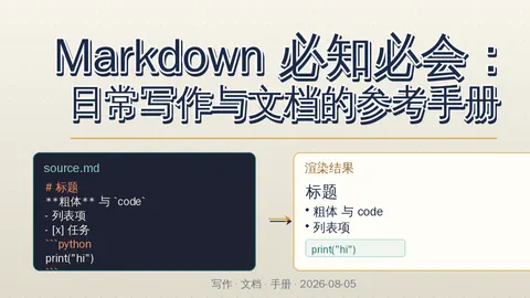 Markdown 必知必会：日常写作与文档的参考手册