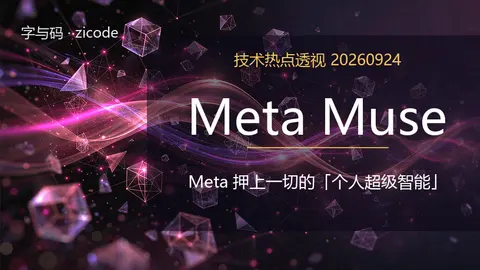 技术热点透视20260924：Meta Muse，Meta 押上一切的「个人超级智能」