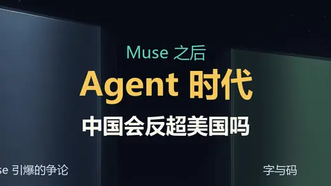 Muse 九天冲上美国第一之后：中国会不会在 Agent 时代反超美国