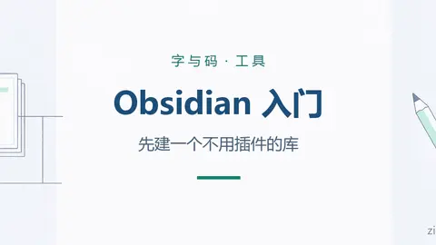 Obsidian 入门：先建一个不用插件的库