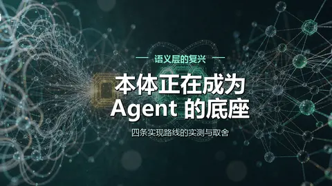 本体正在成为 Agent 的底座