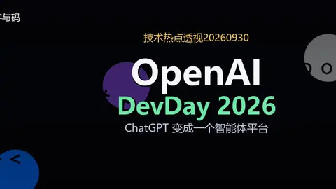 技术热点透视20260930：OpenAI DevDay 2026，ChatGPT 变成一个智能体平台
