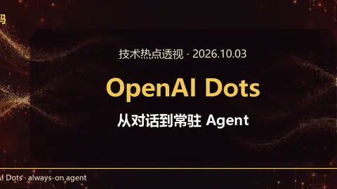技术热点透视20261003：OpenAI Dots 上线，聊天框变成常驻 Agent
